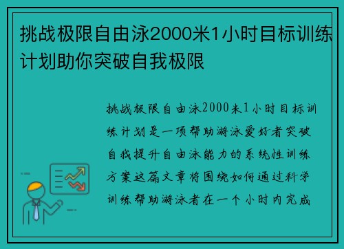 挑战极限自由泳2000米1小时目标训练计划助你突破自我极限