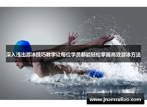 深入浅出游泳技巧教学让每位学员都能轻松掌握高效游泳方法