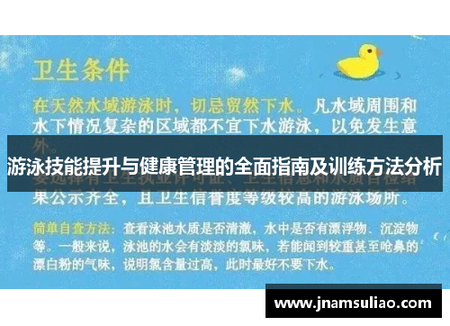 游泳技能提升与健康管理的全面指南及训练方法分析