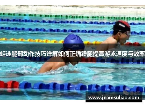 蛙泳腿部动作技巧详解如何正确蹬腿提高游泳速度与效率