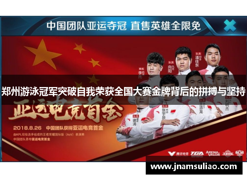 郑州游泳冠军突破自我荣获全国大赛金牌背后的拼搏与坚持
