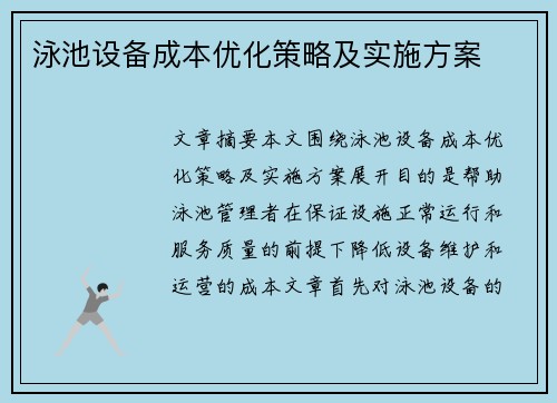 泳池设备成本优化策略及实施方案