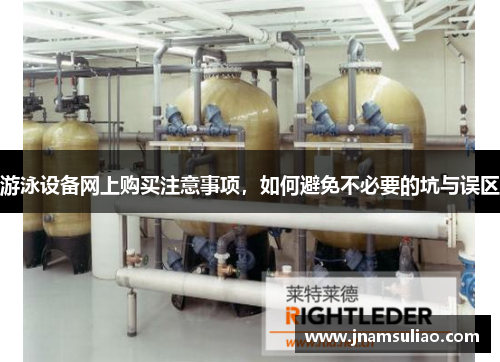 游泳设备网上购买注意事项，如何避免不必要的坑与误区