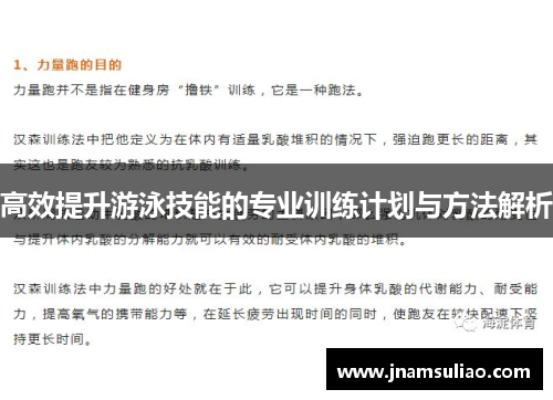 高效提升游泳技能的专业训练计划与方法解析