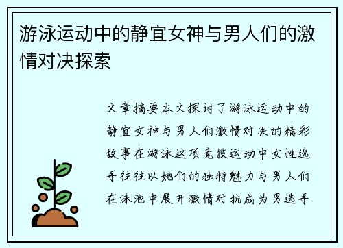 游泳运动中的静宜女神与男人们的激情对决探索